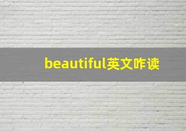 beautiful英文咋读