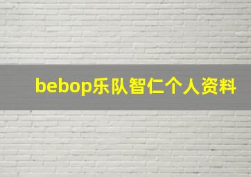 bebop乐队智仁个人资料