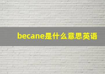 becane是什么意思英语