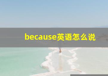 because英语怎么说