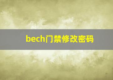 bech门禁修改密码