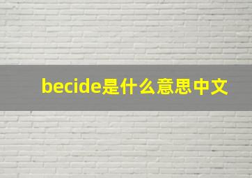 becide是什么意思中文