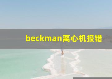 beckman离心机报错