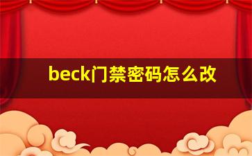 beck门禁密码怎么改