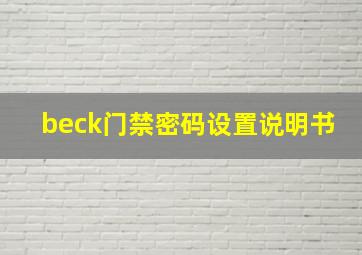 beck门禁密码设置说明书