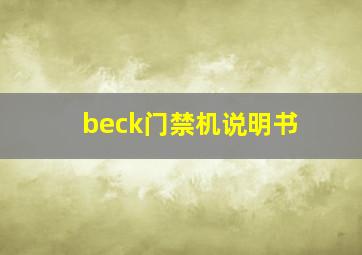 beck门禁机说明书