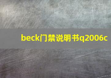 beck门禁说明书q2006c