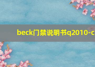 beck门禁说明书q2010-c