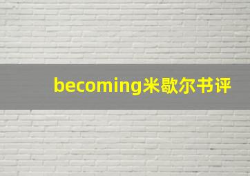 becoming米歇尔书评