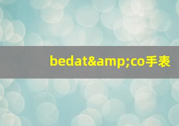 bedat&co手表