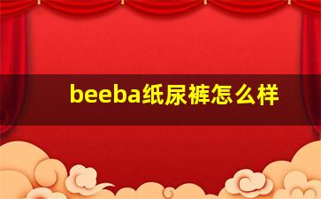 beeba纸尿裤怎么样