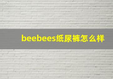 beebees纸尿裤怎么样