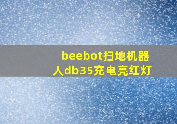 beebot扫地机器人db35充电亮红灯