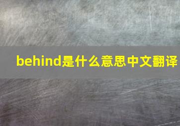 behind是什么意思中文翻译