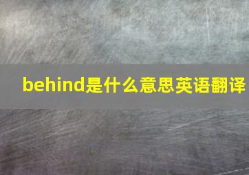 behind是什么意思英语翻译