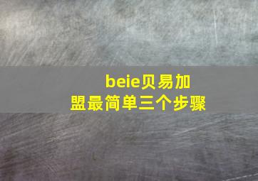 beie贝易加盟最简单三个步骤