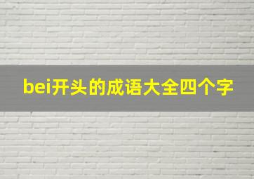 bei开头的成语大全四个字