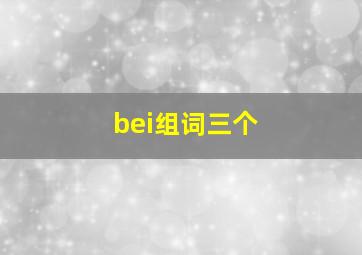 bei组词三个