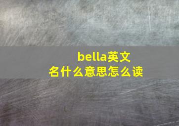 bella英文名什么意思怎么读