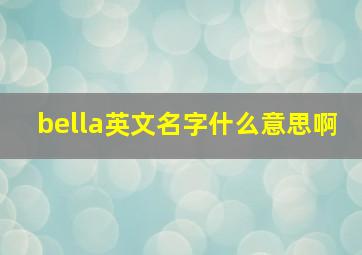 bella英文名字什么意思啊