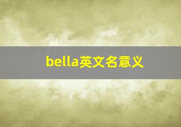 bella英文名意义