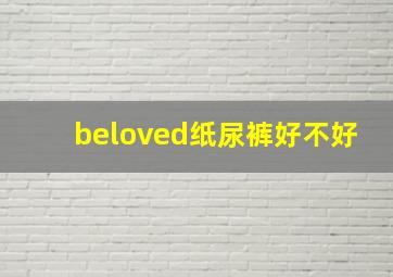 beloved纸尿裤好不好