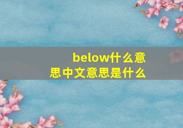 below什么意思中文意思是什么