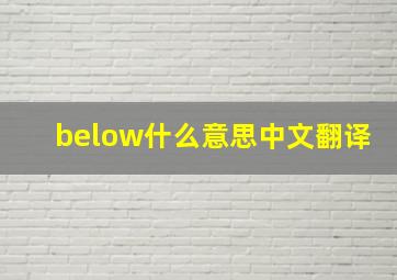 below什么意思中文翻译