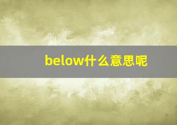 below什么意思呢