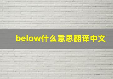 below什么意思翻译中文