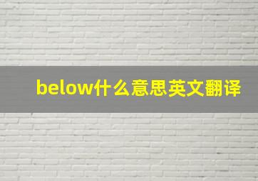 below什么意思英文翻译