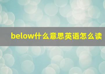 below什么意思英语怎么读