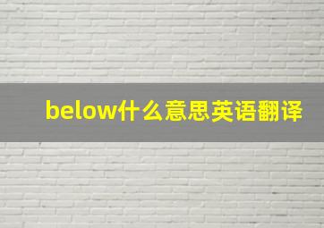 below什么意思英语翻译