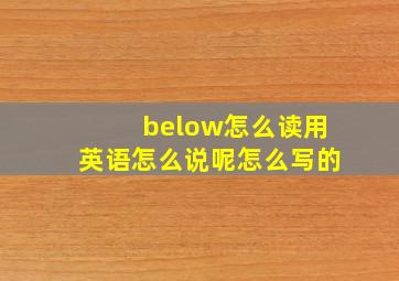 below怎么读用英语怎么说呢怎么写的