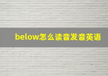 below怎么读音发音英语