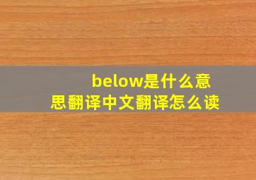 below是什么意思翻译中文翻译怎么读