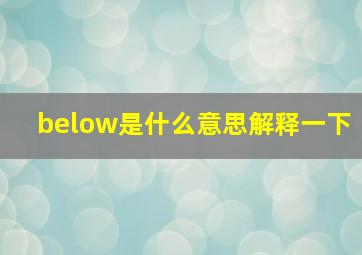 below是什么意思解释一下