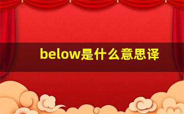 below是什么意思译