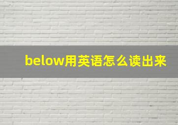 below用英语怎么读出来