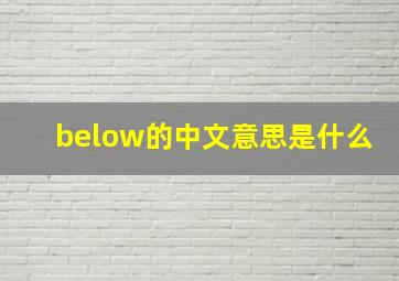 below的中文意思是什么