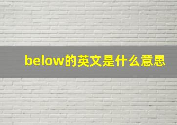 below的英文是什么意思