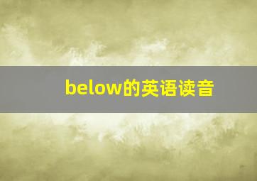 below的英语读音