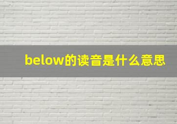 below的读音是什么意思