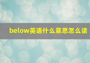 below英语什么意思怎么读