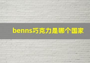 benns巧克力是哪个国家