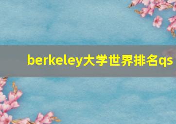 berkeley大学世界排名qs