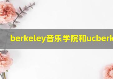 berkeley音乐学院和ucberkeley