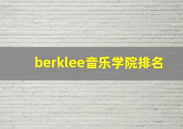 berklee音乐学院排名