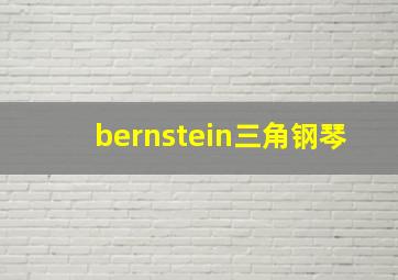 bernstein三角钢琴