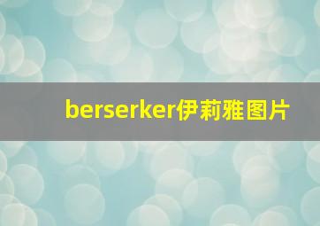 berserker伊莉雅图片